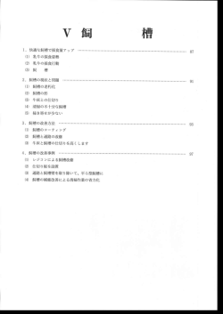 飼槽の現状と問題 ・・・・・ 91 (3)