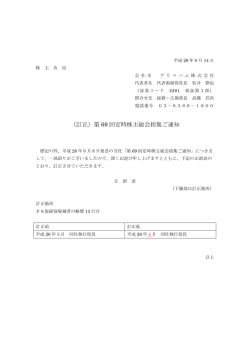 （訂正）第 69 回定時株主総会招集ご通知