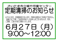 植竹児童センターの定期清掃による休館のお知らせ（PDF88:KB）