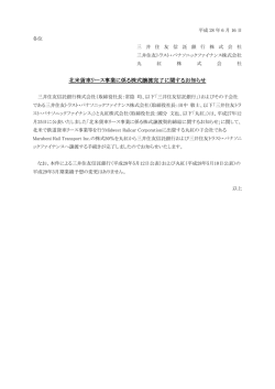 北米貨車リース事業に係る株式譲渡完了に関するお知らせ