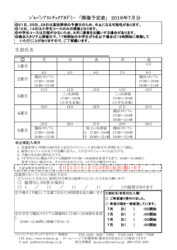 ｼﾞｬﾊﾟﾝｱｽﾚﾁｯｸｱｶﾃﾞﾐｰ 「開催予定表」 2016年7月分 生徒氏名 上記4