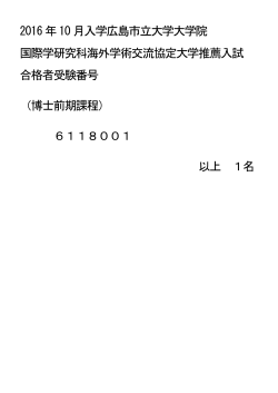 2016年10月入学広島市立大学大学院 国際学研究科海外学術交流協定