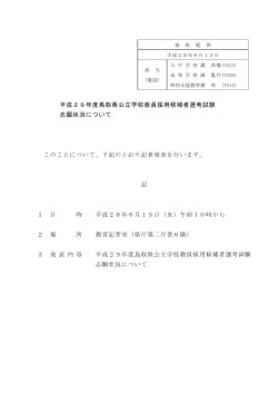 平成29年度鳥取県公立学校教員採用候補者選考試験 志願状況