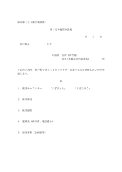 様式第1号（第2条関係） 着ぐるみ使用申請書 年 月 日 杉戸町長 あて