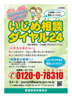 いじめ相談ダイヤル24（小学校）