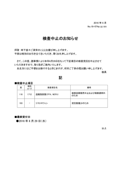 検査中止のお知らせ [1712]遊離脂肪酸(FFA，NEFA)