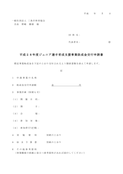 H28ジュニア育成支援【申請書】