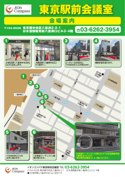 ac_東京駅前会議室_案内図_web用