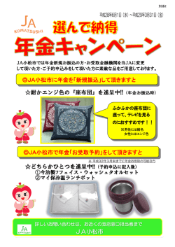JA小松市での年金特典のご案内（PDF）