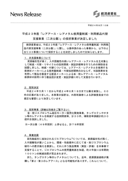 経産省 「平成23年度レアアース・レアメタル使用量削減・利用部品代替