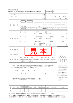 願書(見本) - 神戸大学大学院経営学研究科 神戸大学経営学部