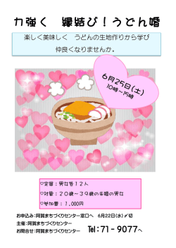力強く 縁結び！うどん婚