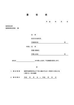 委任状 - 福岡財務支局