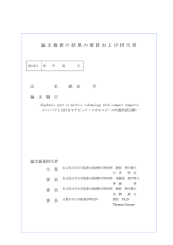 論文審査の結果の要旨および担当者