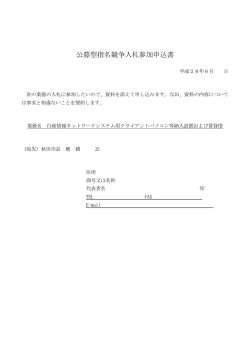公募型指名競争入札参加申込書