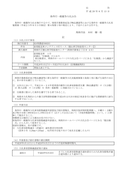 公 告 平 成 28 年 6 月 13 日 条件付一般競争入札公告 周南市長 木村