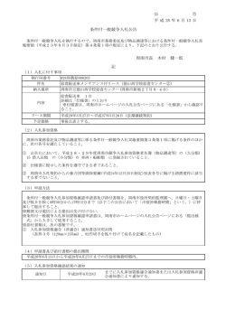 公 告 平 成 28 年 6 月 13 日 条件付一般競争入札公告 周南市長 木村