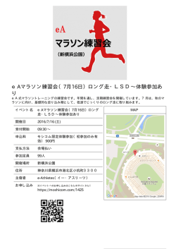 eAマラソン練習会（7月16日）ロング走・LSD&sim;体験参加あ り