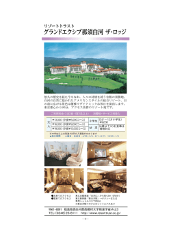 リゾネット2016 04 グランドエクシブ那須白河 ザ・ロッジ