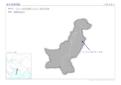 協力地域地図 パキスタン