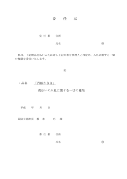 委任状