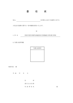 委任状