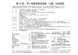 出品規定 - 茅ヶ崎市美術館