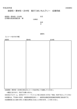 釧路町・厚岸町・浜中町 贅沢うまいもんラリー 応募用紙