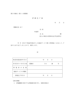評価完了届 （PDF 23.5KB）