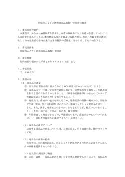 南城市ふるさと納税返礼品取扱い等業務仕様書 1．委託業務の目的 本