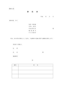 委 任 状