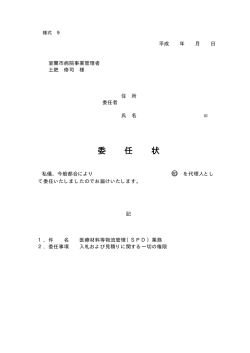 委 任 状