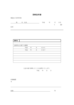 診断証明書 - 菊池女子高等学校 菊池女子高等学校