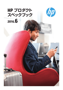 HP プロダクト スペックブック