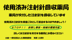 薬局が交付した注射針を回収しています