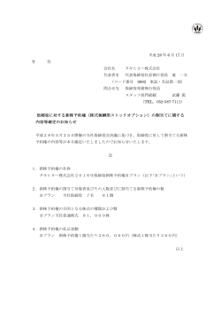 取締役に対する新株予約権（株式報酬型ストック