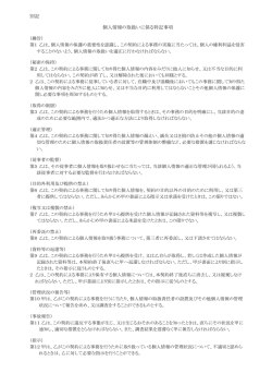 別記 個人情報の取扱いに係る特記事項