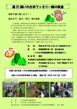 第31回ファミリー緑の教室について（チラシ）(PDF文書)