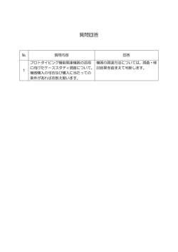 プロト質問回答