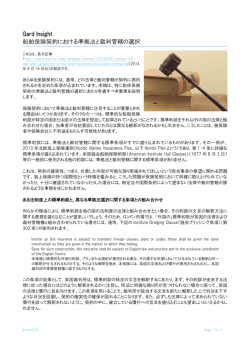 船舶保険契約における準拠法と裁判管轄の選択 / Choice of