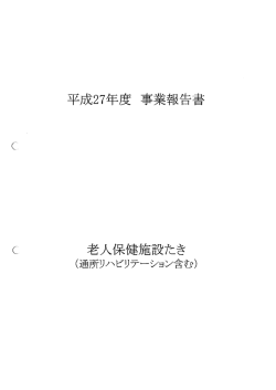 老人保健施設たき
