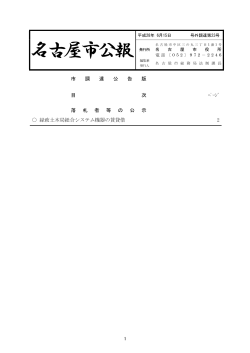 名古屋市公報(平成28年6月15日 第23号)―(調達) (PDF形式, 52.57KB
