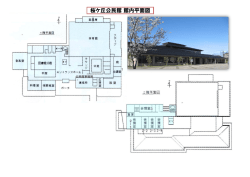 桜ケ丘公民館 館内平面図