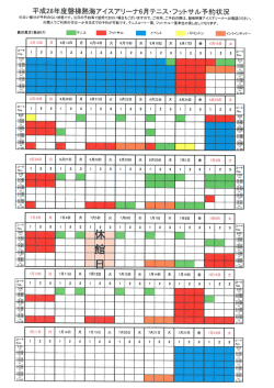 平成28年度6月利用予約表（6.16更新）