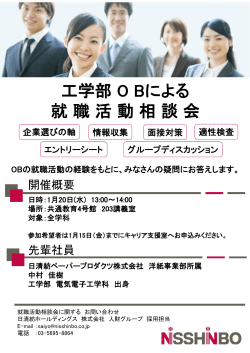 【工学部OBによる就職活動相談会】