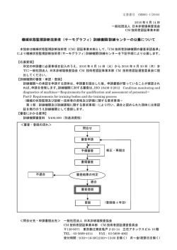 機械状態監視診断技術者（サーモグラフィ）訓練機関/訓練センターの公募
