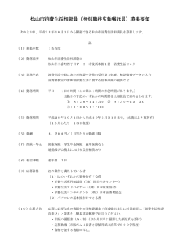松山市消費生活相談員（特別職非常勤嘱託員）募集要領