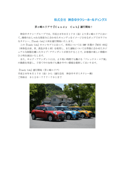 茅ヶ崎エリアで『Candy Cab』運行開始！