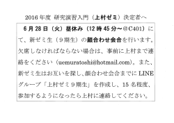 上村ゼミ決定者へ