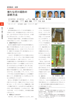 新たな河川堤防の 診断方法